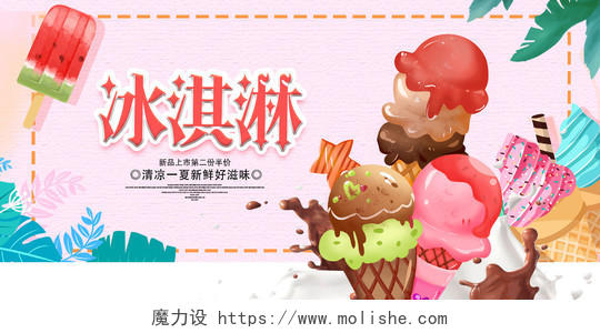 粉色小清新冰淇淋宣传海报夏天冰淇淋雪糕